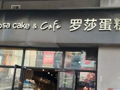 门面-罗莎蛋糕(南门口店)