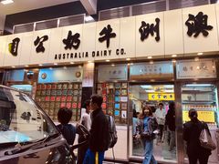 -澳洲牛奶公司(佐敦店)