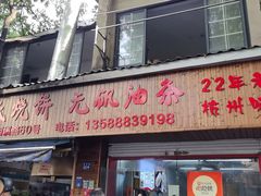 -文武王氏烧饼·无矾油条(西溪路店)