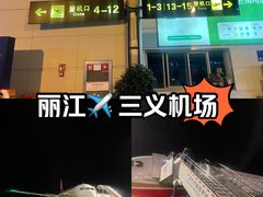 -丽江三义国际机场