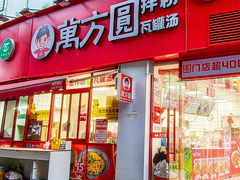 -万方圆拌粉瓦罐汤(恒茂华城店)
