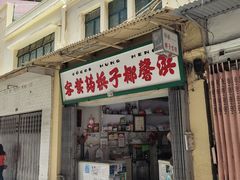 -洪馨椰子