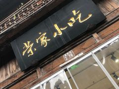 -荣家小吃(紫阳街店)