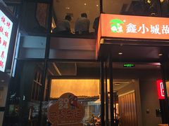 -鑫小城故事·藕汤·家常菜(台北一路总店)