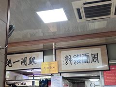 -周震馄饨