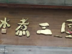 门面-水煮三国·川鲁江湖菜(香山店)