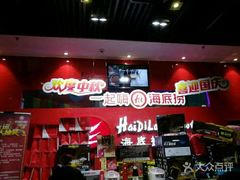 -海底捞火锅(璞丽中心店)