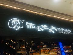 -西塔老太太泥炉烤肉(温州首店万象城黑金店)
