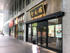 -奎元馆(市民中心店)