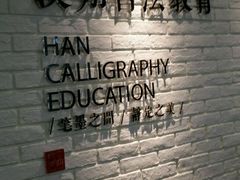 -汉翔书法丨书法·美术·硬笔·国画(望京校区)