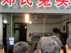 门面-邓氏兔头