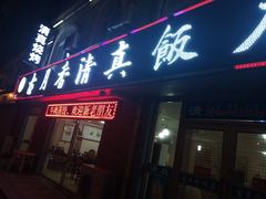 门面-古月香清真饭店