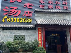 -农汤老店(顺联公园里店)