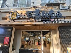 -三煮纸包鱼(青岛总店)