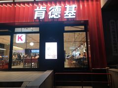 门面-肯德基(绍兴悦来店)