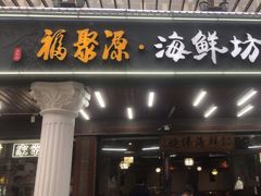 -晓伟海鲜家常菜