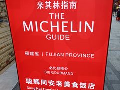 -聪辉同安老美食饭店(大元路店)