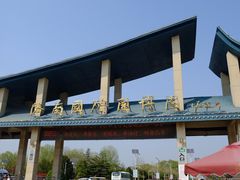 -济南国际园博园