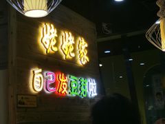-姥姥家春饼店(佳亿时尚广场店)