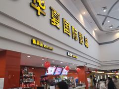 -华夏影城百步亭店(杜比全景声)