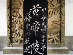 -黄帝陵