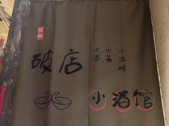 -泥糊破店小酒馆·团建聚餐(南京西路店)