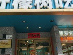 -柠檬树茶餐厅(海雅缤纷城店)