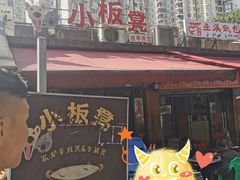 门面-小板凳(四公里店)