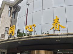 -同心春餐饮(富宁街店)