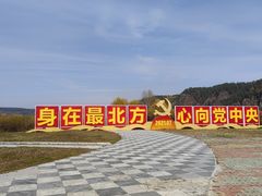 -北极村旅游风景区