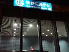 -花园桥(地铁站)