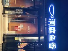 -洞庭鱼香(万科店)