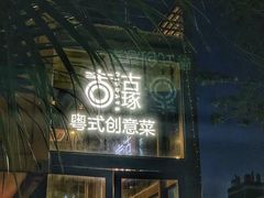 -古琢小馆·珠海味(南方软件园店)