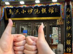 -清真·马洪小炒泡馍馆(钟楼回民街店)