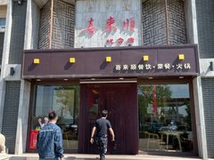 门面-喜来顺(悦合店)