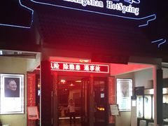 -黄山温泉国际旅游度假区