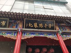 -子午路张记肉夹馍(小寨西路店)