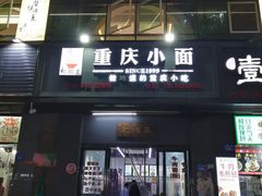 -耙豌豆重庆小面