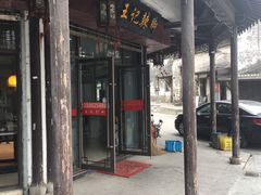 门面-黎里王记辣脚(黎里总店)