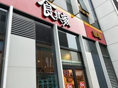 门面-食其家·牛丼咖喱(冠捷大厦店)