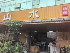 -山水肠粉(盐田店)