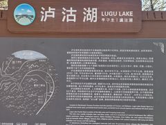 -品味泸沽湖•民族特色菜(大落水店)