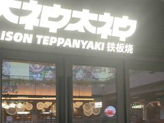 -大神太神·铁板烧(瑞虹天地月亮湾店)