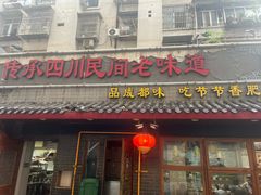 -节节香.成都非遗肥肠粉(总店)