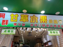 -阿群甘草水果