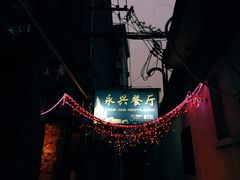 门面-永兴餐厅(复兴中路店)