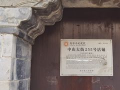 -高淳老街