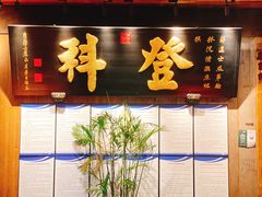 门面-徽三说·土徽菜·中国徽菜连锁品牌(一中店)