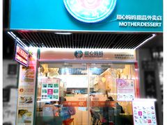 门面-甜心妈妈·榴莲星级糖水(北京路总店)