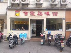 门面-百家鸡味馆(清泰店)